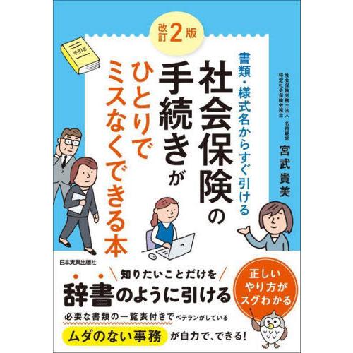 [本/雑誌]/社会保険の手続きがひとりでミスなくできる本 書類・様式名からすぐ引ける/宮武貴美/著