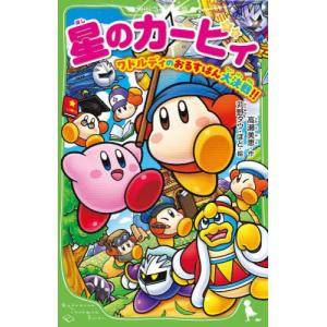 星のカービィ ワドルディの大決戦の買取情報