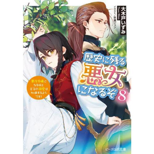 [本/雑誌]/歴史に残る悪女になるぞ 悪役令嬢になるほど王子の溺愛は加速するようです! 8 (ビーズ...