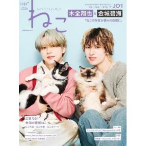 [本/雑誌]/ねこ Vol.131 【表紙】 金城碧海＆木全翔也 (JO1) (NEKO)/カルチュア・エンタテインメント株式会社ネコ・パブリッシング