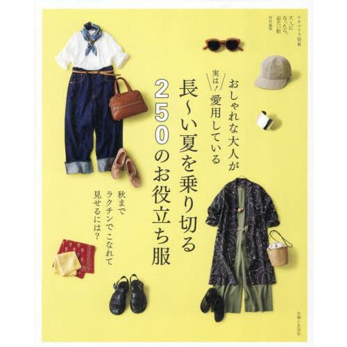 [本/雑誌]/おしゃれな大人が実は!愛用している長〜い夏を乗り切る服・小物 (ナチュリラ別冊)/主婦...