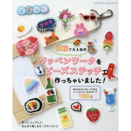 [本/雑誌]/韓国で大人気のワッペンワークをビーズステッチで作っちゃいました! (レディブティックシ...