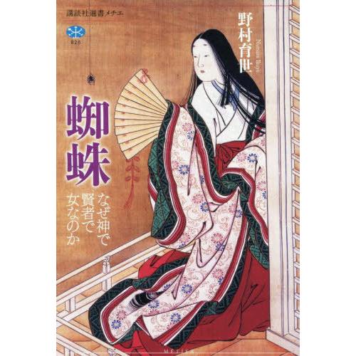 【送料無料】[本/雑誌]/蜘蛛 なぜ神で賢者で女なのか (講談社選書メチエ)/野村育世/著