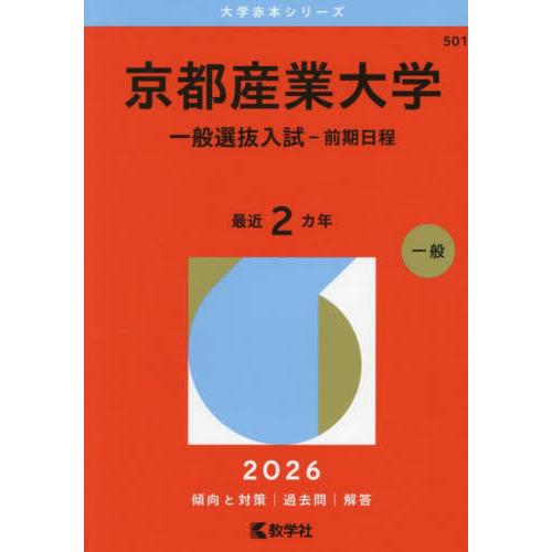 【送料無料】[本/雑誌]/京都産業大学 一般選抜入試-前期日程 2026年版 (大学赤本シリーズ)/...