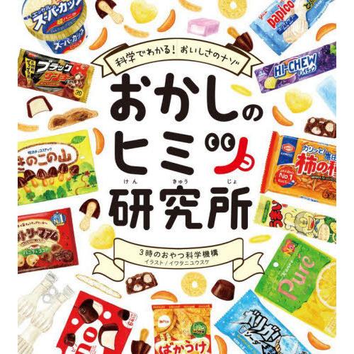 [本/雑誌]/おかしのヒミツ研究所 科学でわかる!おいしさのナゾ/3時のおやつ科学機構/著 イワタニ...