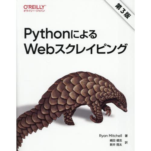 【送料無料】[本/雑誌]/PythonによるWebスクレイピング / 原タイトル:Web Scrap...