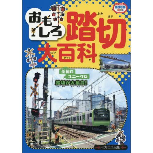 [本/雑誌]/おもしろ踏切大百科 (イカロスのりものKids)/イカロスのりものKids編集部/編