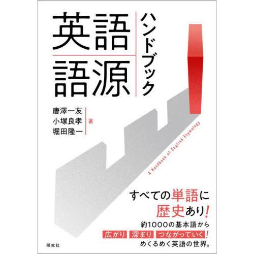 【送料無料】[本/雑誌]/英語語源ハンドブック/唐澤一友/著 小塚良孝/著 堀田隆一/著