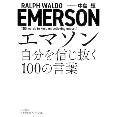 [本/雑誌]/エマソン自分を信じ抜く100の言葉 (知的生きかた文庫)/中島輝/著