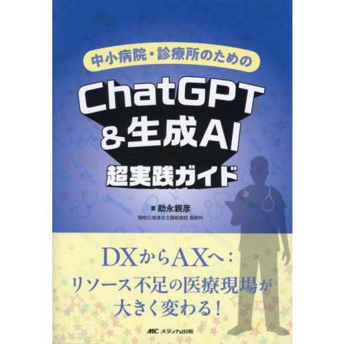 【送料無料】[本/雑誌]/中小病院・診療所のためのChatGPT&amp;生成AI超実践ガイド DXからAX...