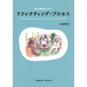【送料無料】[本/雑誌]/矯正職員のためのリフレクティング・プロセス DVD付き/矢原隆行