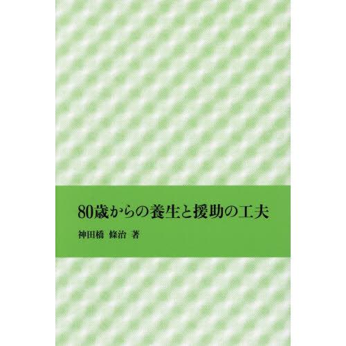 【送料無料】[本/雑誌]/80歳からの養生と援助の工夫/神田橋條治/著
