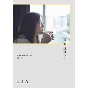 【送料無料】[本/雑誌]/吉高由里子 しらふ 【通常版】/吉高由里子/〔著〕(単行本・ムック)