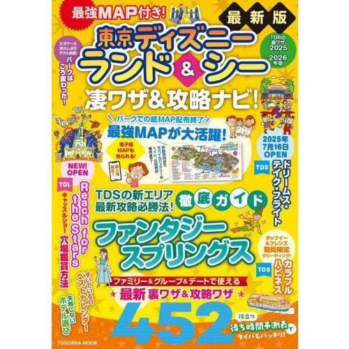 [本/雑誌]/最強MAP付き! 東京ディズニーランド&amp;シー凄ワザ&amp;攻略ナビ! 2025-2026年版...