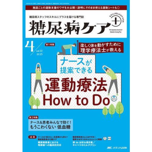 【送料無料】[本/雑誌]/糖尿病ケア+ 糖尿病スタッフのスキルにプラスを届ける専門誌 第22巻4号(...