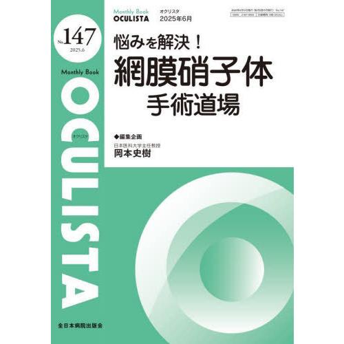 【送料無料】[本/雑誌]/OCULISTA Monthly Book No.147(2025.6)/...