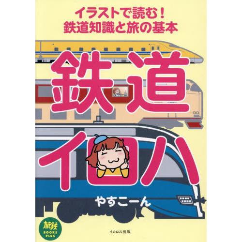 【送料無料】[本/雑誌]/鉄道イロハ イラストで読む!鉄道知識と旅の基本 (旅鉄BOOKS PLUS...