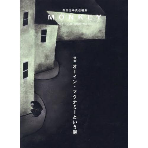 [本/雑誌]/MONKEY Vol.36 (2025SUMMER/FALL)/柴田元幸/責任編集