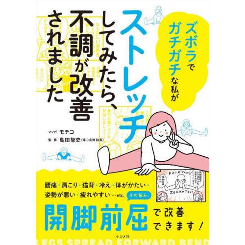 [本/雑誌]/ズボラでガチガチな私がストレッチしてみたら、不調が改善されました/モチコ/マンガ 島田...