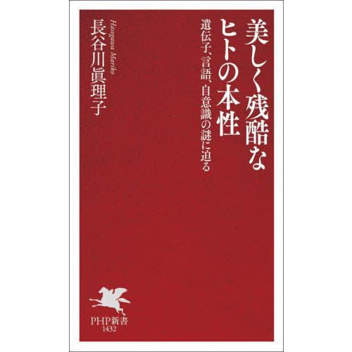 [本/雑誌]/美しく残酷なヒトの本性 遺伝子、言語、自意識の謎に迫る (PHP新書)/長谷川眞理子/...