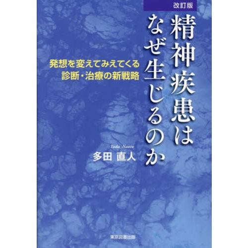 [本/雑誌]/精神疾患はなぜ生じるのか 発想を変えてみえてくる診断・治療の新戦略/多田直人/著