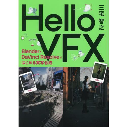 [本/雑誌]/Hello VFX BlenderとDaVinci Resolveではじめる実写合成/...