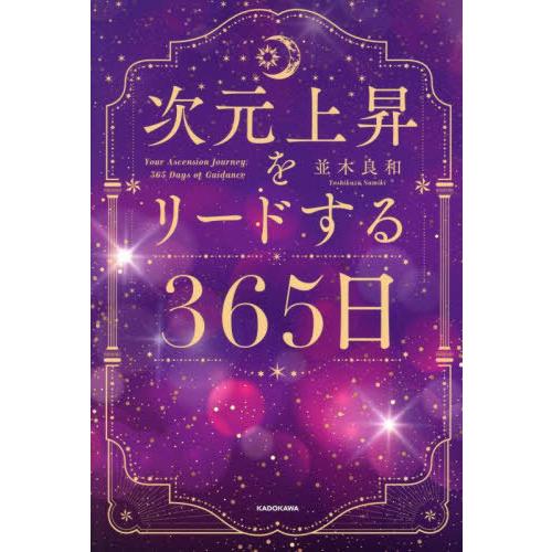 【送料無料】[本/雑誌]/次元上昇をリードする365日/並木良和/著