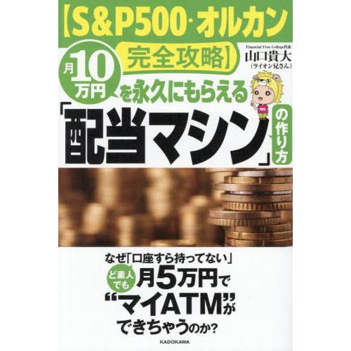 [本/雑誌]/月10万円を永久にもらえる「配当マシン」の作り方 S&amp;P500・オルカン完全攻略/山口...