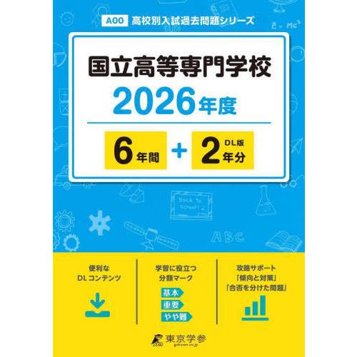 【送料無料】[本/雑誌]/国立高等専門学校 6年間+2年分 2026年度版/東京学参