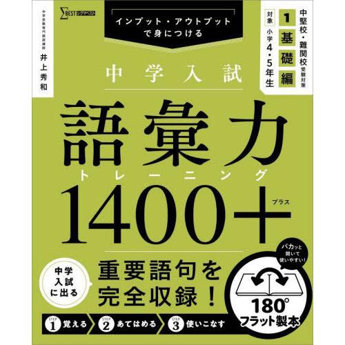 【送料無料】[本/雑誌]/中学入試語彙力トレーニング1400+ インプット・アウトプットで身につける...