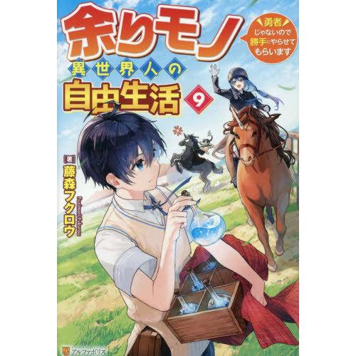 [本/雑誌]/余りモノ異世界人の自由生活 勇者じゃないので勝手にやらせてもらいます 9/藤森フクロウ...