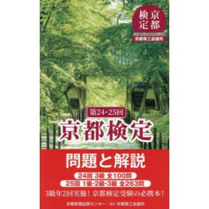 【送料無料】[本/雑誌]/京都検定問題と解説 第24・25回/京都新聞出版センター