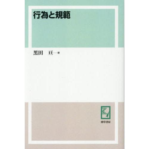 【送料無料】[本/雑誌]/行為と規範 (keiso C books)/黒田亘/著