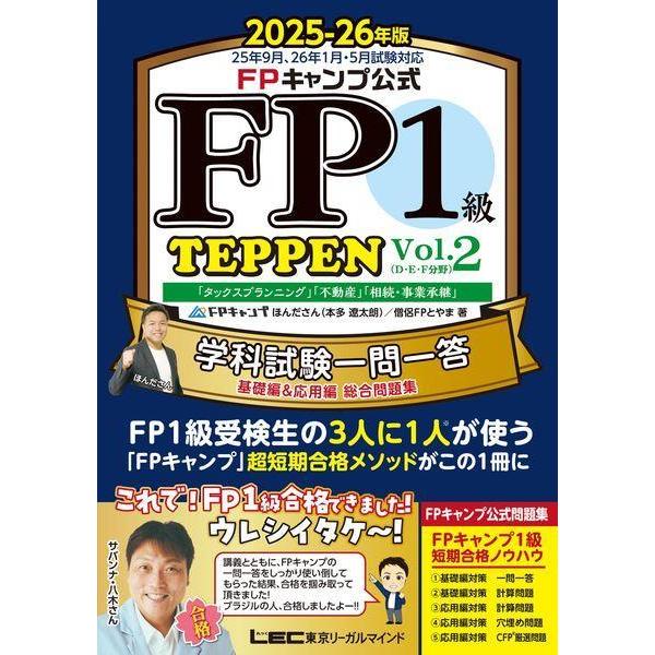 【送料無料】[本/雑誌]/FPキャンプ公式FP1級TEPPEN 学科試験一問一答基礎編&amp;応用編総合問...