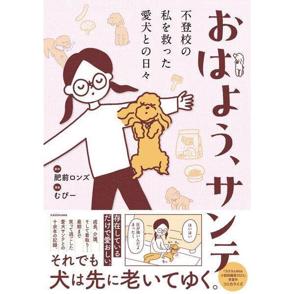 [本/雑誌]/おはよう、サンテ 不登校の私を救った愛犬との日々/肥前ロンズ/原作 むぴー/漫画