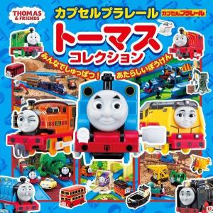 [本/雑誌]/カプセルプラレールトーマスコレクション みんなでしゅっぱつ!あたらしいぼうけん (超ひみつゲット! 134 THOMAS & FRIENDS)/ポプラ社