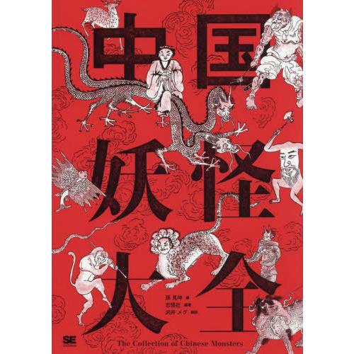 【送料無料】[本/雑誌]/中国妖怪大全/孫見坤/編 志怪社/編著 沢井メグ/訳(単行本・ムック)
