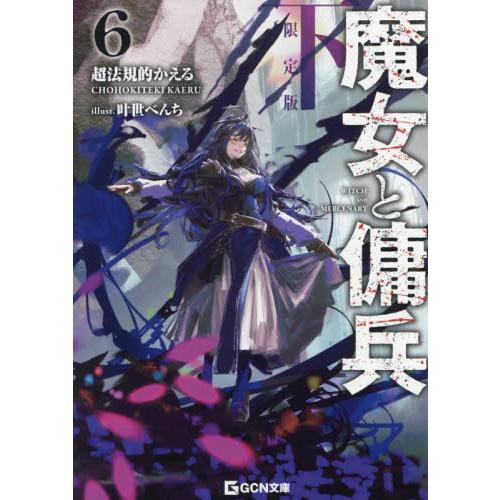 [本/雑誌]/魔女と傭兵 6 (下) 【限定版】 書き下ろしSS+アクリルチャーム付き (GCN文庫...