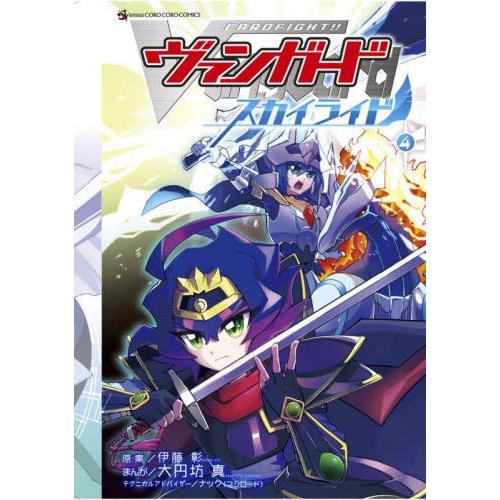 [本/雑誌]/カードファイト!! ヴァンガード スカイライド 4 (てんとう虫コミックス)/大円坊真...