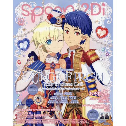 [本/雑誌]/spoon.2Di Vol.123 【表紙】 『KING OF PRISM-Your ...