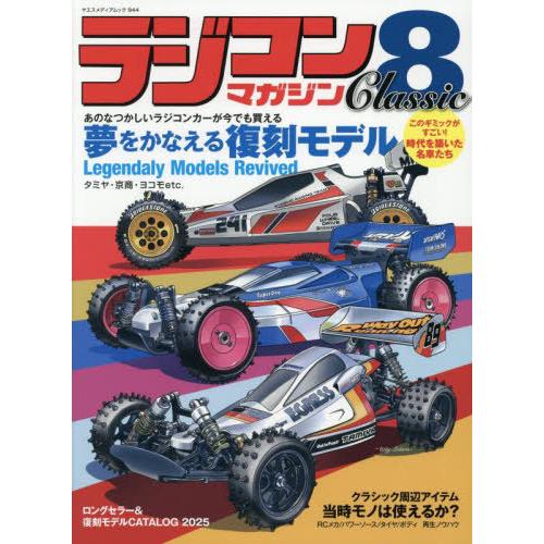 【送料無料】[本/雑誌]/ラジコンマガジンClassic 8 (ヤエスメディアムック)/八重洲出版