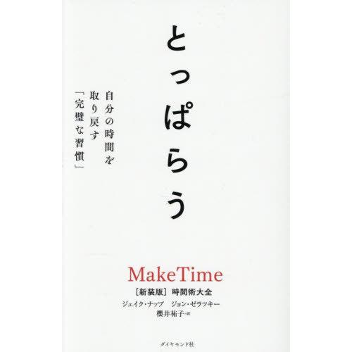 [本/雑誌]/とっぱらう 自分の時間を取り戻す「完璧な習慣」 / 原タイトル:MAKE TIME/ジ...