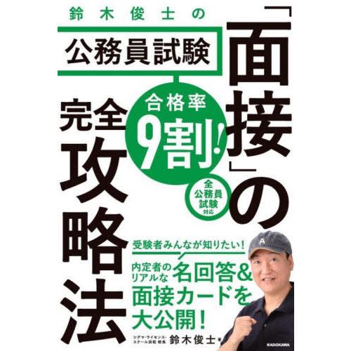 [本/雑誌]/合格率9割!鈴木俊士の公務員試験「面接」の完全攻略法/鈴木俊士/著