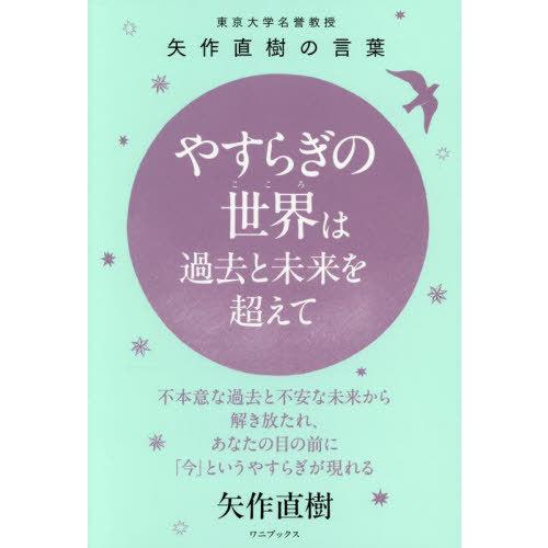 【送料無料】[本/雑誌]/やすらぎの世界は過去と未来を超えて 東京大学名誉教授矢作直樹の言葉 不本意...