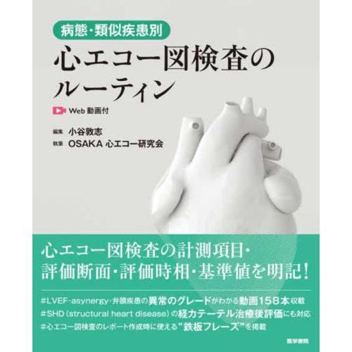 【送料無料】[本/雑誌]/病態・類似疾患別心エコー図検査のルーティン/小谷敦志/編集 OSAKA心エ...