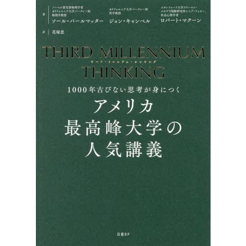 【送料無料】[本/雑誌]/アメリカ最高峰大学の人気講義 1000年古びない思考が身につく / 原タイ...
