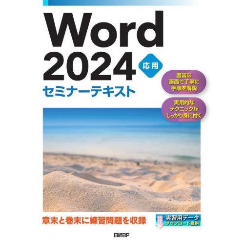 【送料無料】[本/雑誌]/Word 2024 応用 (セミナーテキスト)/日経BP/著