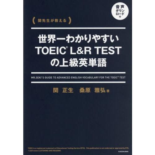 【送料無料】[本/雑誌]/世界一わかりやすいTOEIC L&amp;R TESTの上級英単語 関先生が教える...