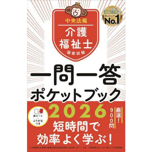 [本/雑誌]/介護福祉士国家試験一問一答ポケットブック 2026/中央法規介護福祉士受験対策研究会/...