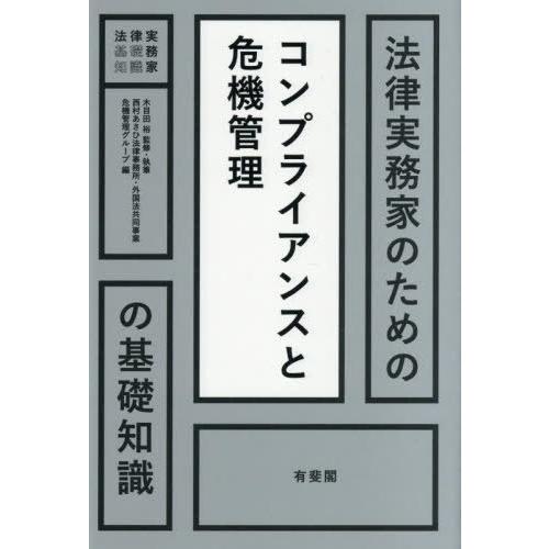 【送料無料】[本/雑誌]/法律実務家のためのコンプライアンスと危機管理の基礎知識 (法律実務家のため...